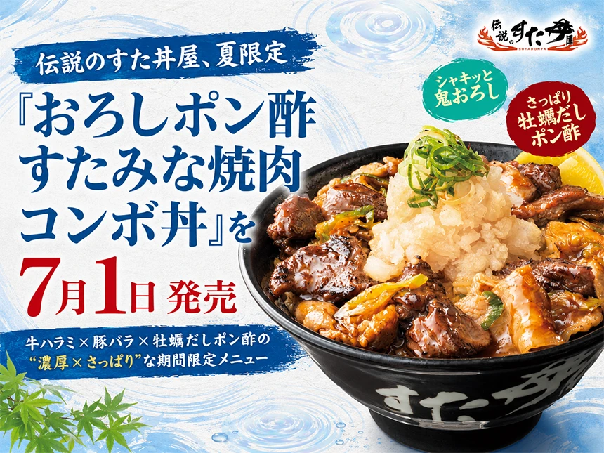 おろしポン酢すたみな焼肉コンボ丼