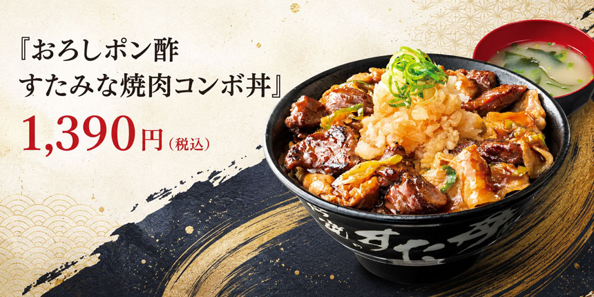 『おろしポン酢すたみな焼肉コンボ丼』1,390円（税込）
