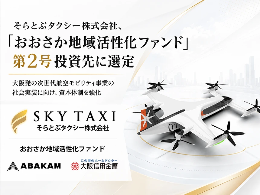 おおさか地域活性化ファンド