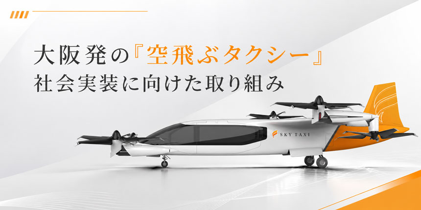 そらとぶタクシー株式会社、「おおさか地域活性化ファンド」第2号投資先に選定 大阪発の空飛ぶタクシー社会実装へ資本体制を強化