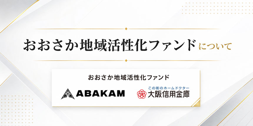 大阪信用金庫および株式会社ABAKAMにより組成されたファンド