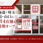 高価買取専門店「おたからや」