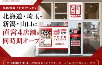 高価買取専門店「おたからや」
