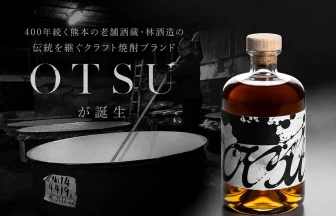 クラフト焼酎ブランド「OTSU」