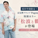 Pagong(パゴン)の成田空港店限定カラーアイテム「松波と鶴」