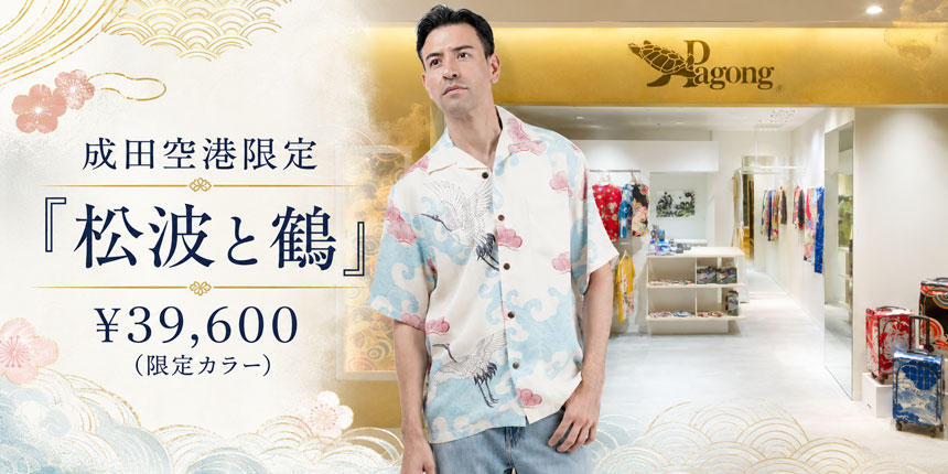 成田空港限定「松波と鶴」