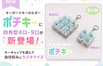 キーボードキーホルダー「ポチキー」