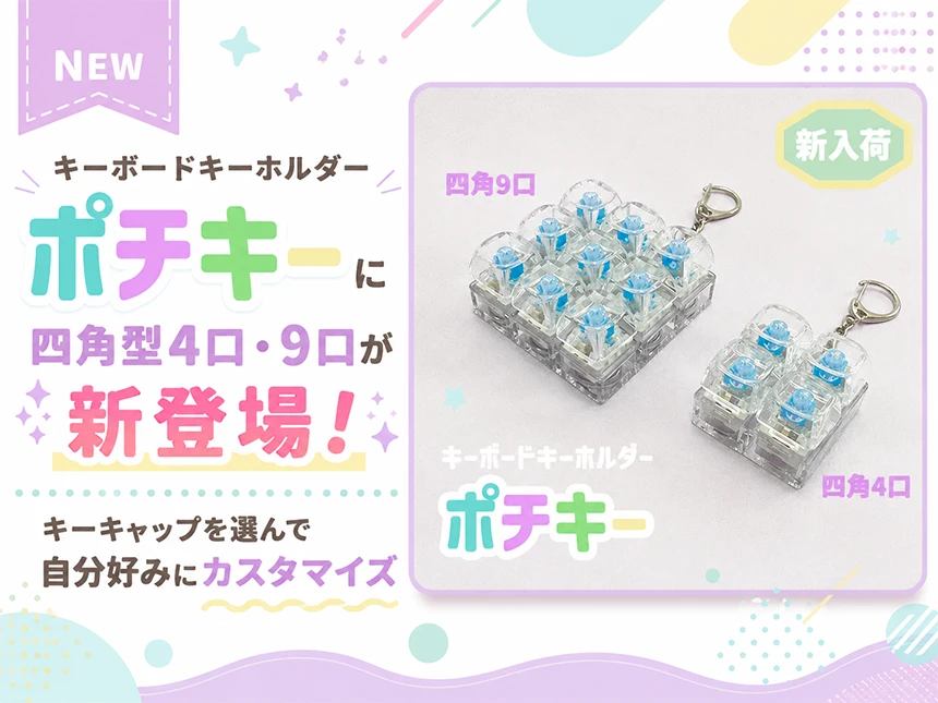 キーボードキーホルダー「ポチキー」