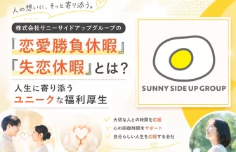 サニーサイドアップグループの恋愛勝負休暇と失恋休暇