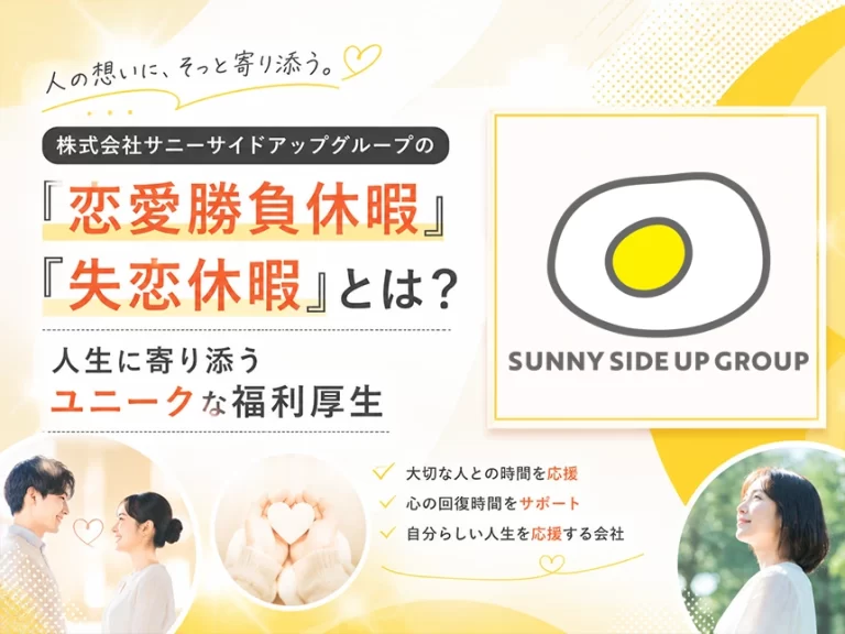 サニーサイドアップグループの恋愛勝負休暇と失恋休暇