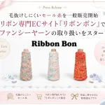 リボン専門ECサイト「リボンボン」