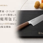 料理家・さくらが2年かけて開発した包丁