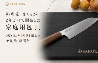 料理家・さくらが2年かけて開発した包丁