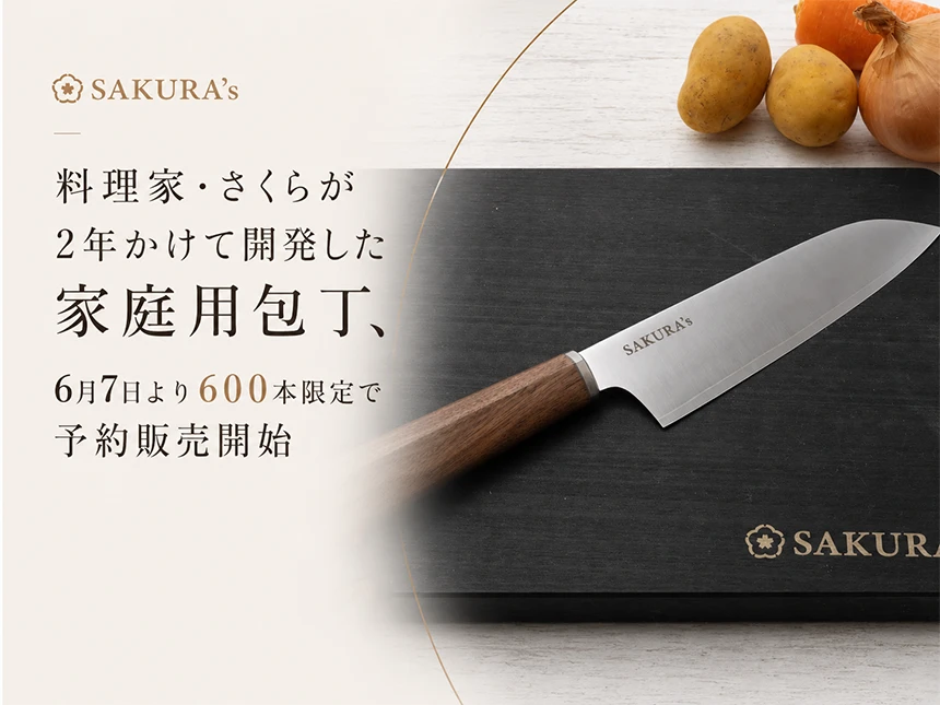 料理家・さくらが2年かけて開発した包丁