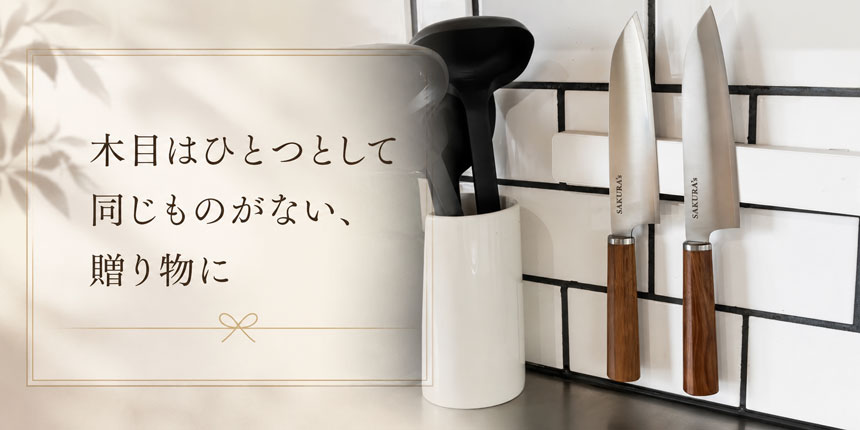 木目はひとつとして同じものがない、贈り物に