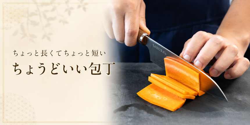 木目がすべて違う“世界にひとつだけ”の包丁。料理家・さくらが2年かけて開発した「ちょっと長くてちょっと短い ちょうどいい包丁」が6月7日より予約販売開始