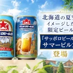 サッポロビール園サマーピルス