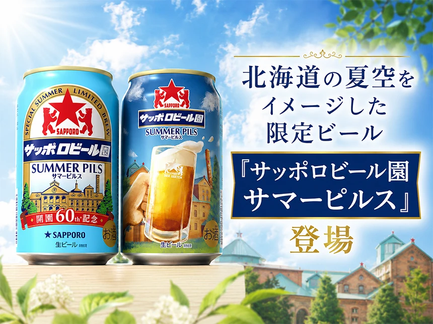 サッポロビール園サマーピルス