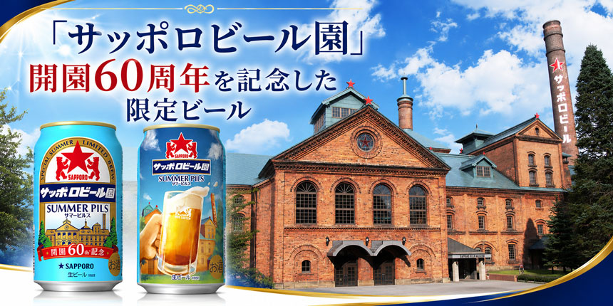「サッポロビール園」開園60周年を記念