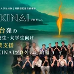 AKINAIプログラム