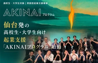 AKINAIプログラム