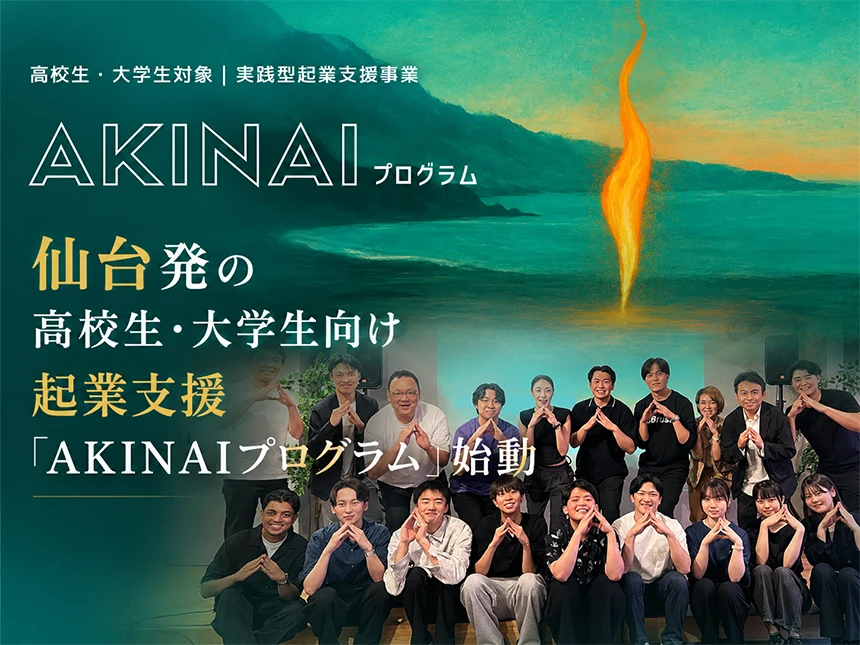 AKINAIプログラム
