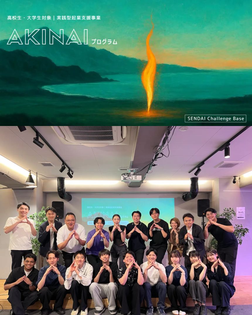 実践型起業支援「AKINAIプログラム」