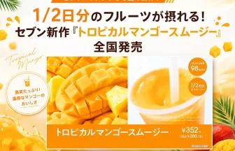 セブンカフェ スムージー「トロピカルマンゴースムージー」