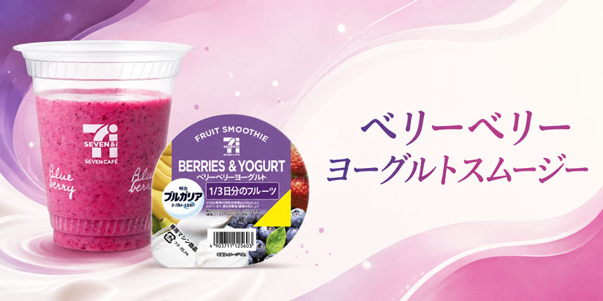 ベリーベリーヨーグルトスムージーのイメージ