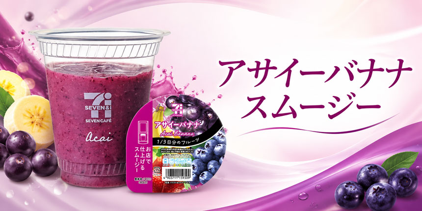 アサイーバナナスムージーのイメージ