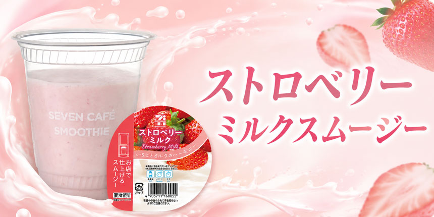 ストロベリーミルクスムージーのイメージ