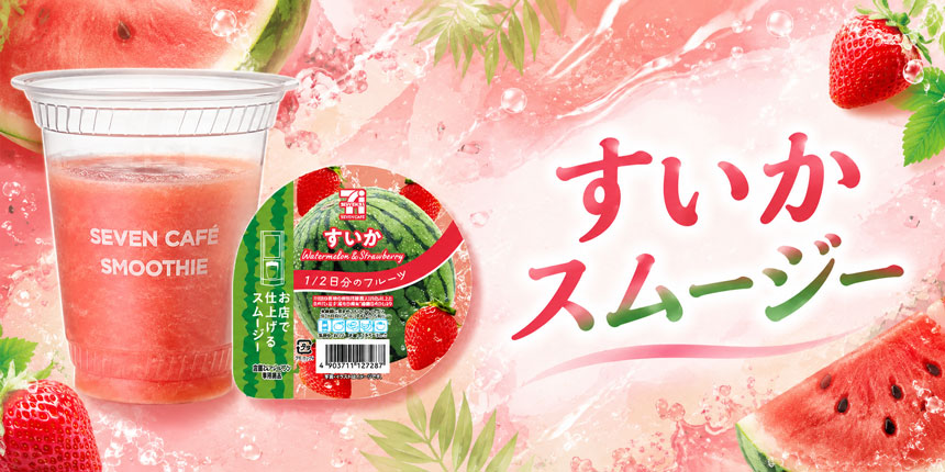 すいかスムージーのイメージ