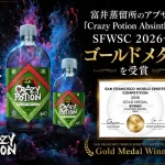 SFWSC 2026ゴールドメダル「Crazy Potion Absinthe」