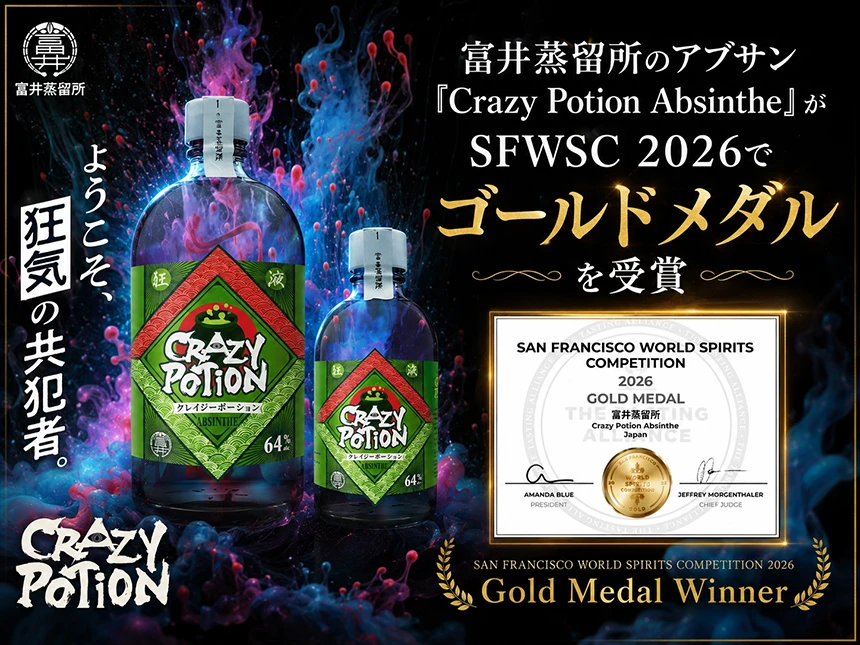 SFWSC 2026ゴールドメダル「Crazy Potion Absinthe」