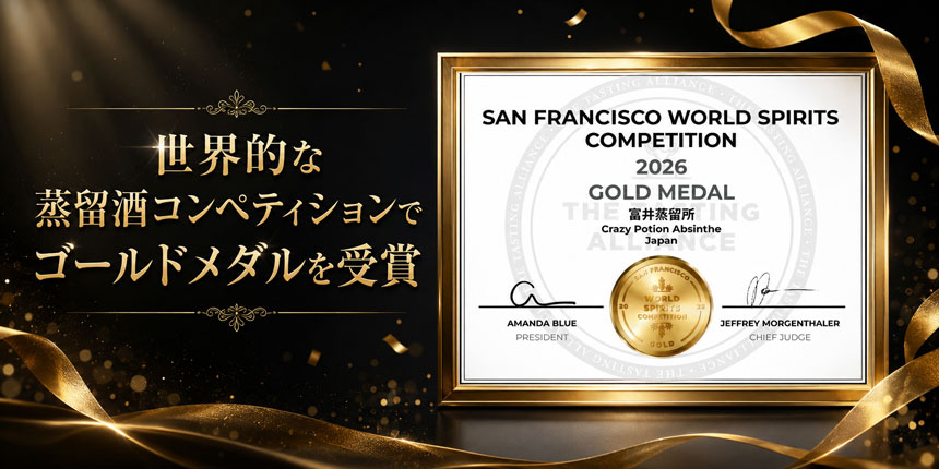 富井蒸留所のアブサン「Crazy Potion Absinthe」がSFWSC 2026でゴールドメダルを受賞