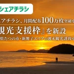 シェアチラシの観光支援枠
