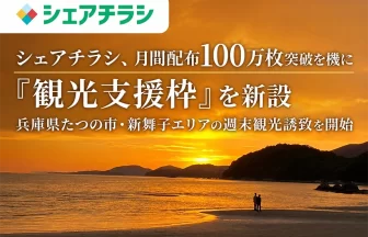 シェアチラシの観光支援枠