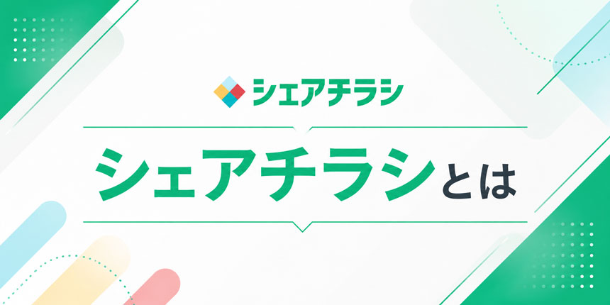 シェアチラシ