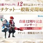 白猫プロジェクト12周年記念コンサート