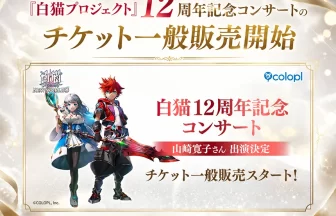 白猫プロジェクト12周年記念コンサート