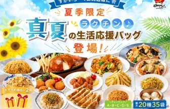 すかいらーく公式通販「ラクチン♪真夏の生活応援バッグ」