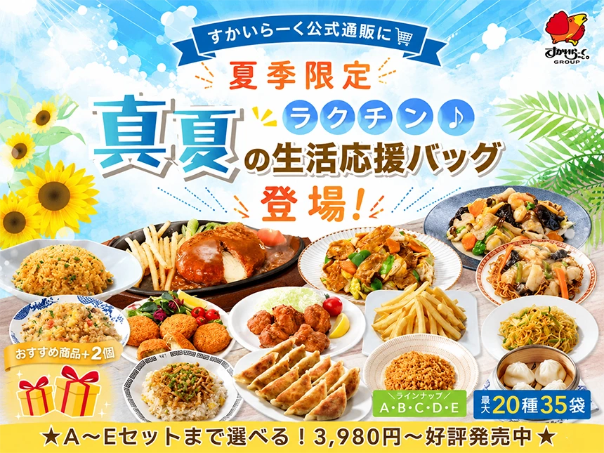 すかいらーく公式通販「ラクチン♪真夏の生活応援バッグ」
