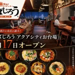 すぱじろう アクアシティお台場