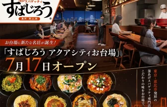 すぱじろう アクアシティお台場