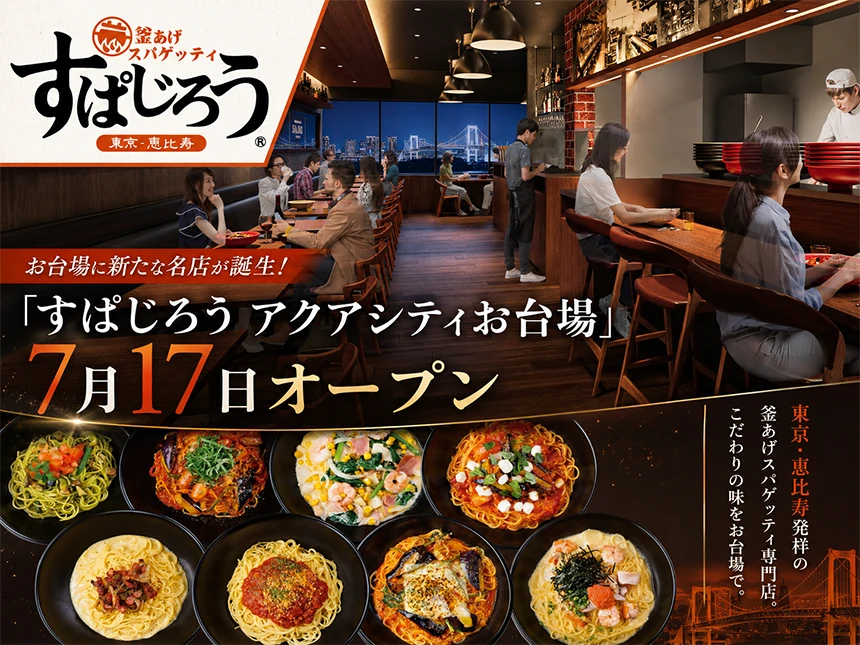 すぱじろう アクアシティお台場