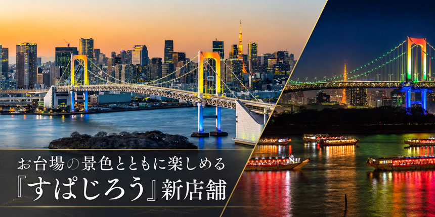 レインボーブリッジや東京湾を望む眺望
