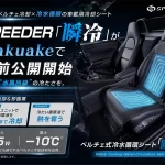車載用冷却シートSPEEDER『瞬冷』