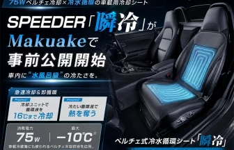 車載用冷却シートSPEEDER『瞬冷』