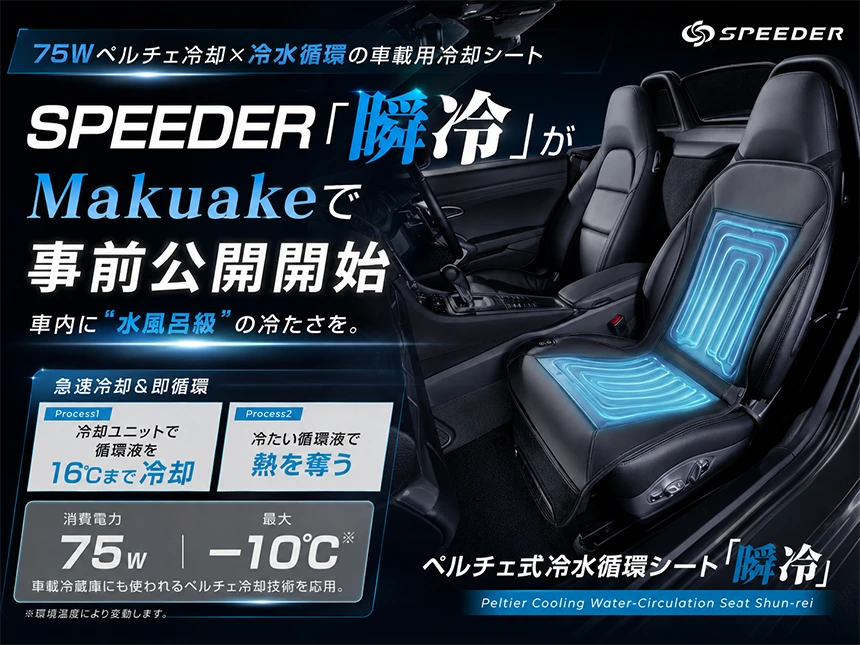 車載用冷却シートSPEEDER『瞬冷』