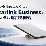 レンタルのニッケンがStarlinkのレンタル開始